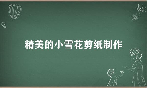 精美的小雪花剪纸制作