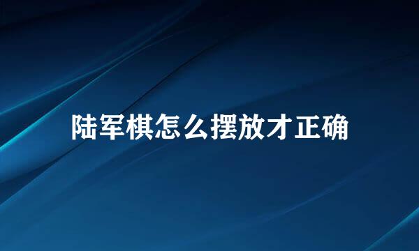 陆军棋怎么摆放才正确
