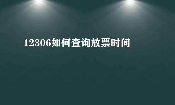12306如何查询放票时间