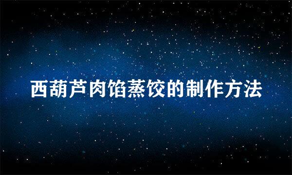 西葫芦肉馅蒸饺的制作方法