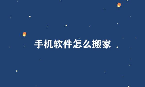 手机软件怎么搬家