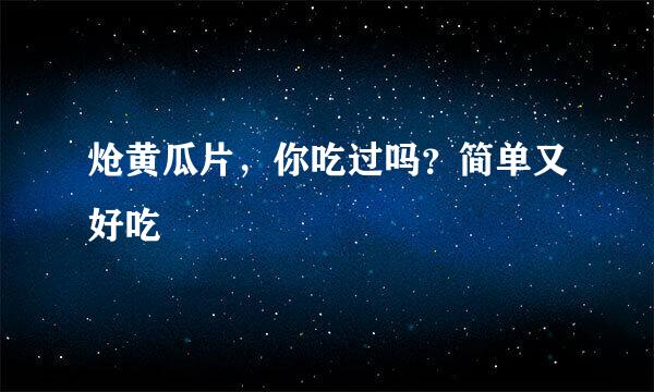 炝黄瓜片，你吃过吗？简单又好吃