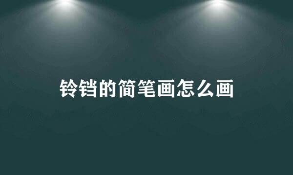 铃铛的简笔画怎么画