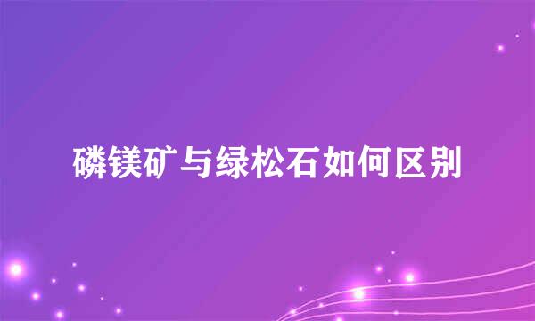 磷镁矿与绿松石如何区别