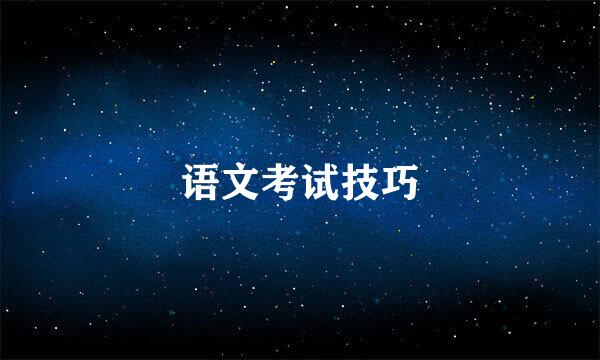 语文考试技巧