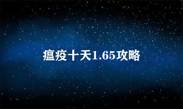 瘟疫十天1.65攻略