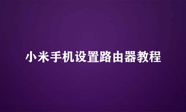 小米手机设置路由器教程