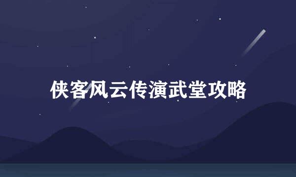 侠客风云传演武堂攻略