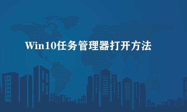 Win10任务管理器打开方法