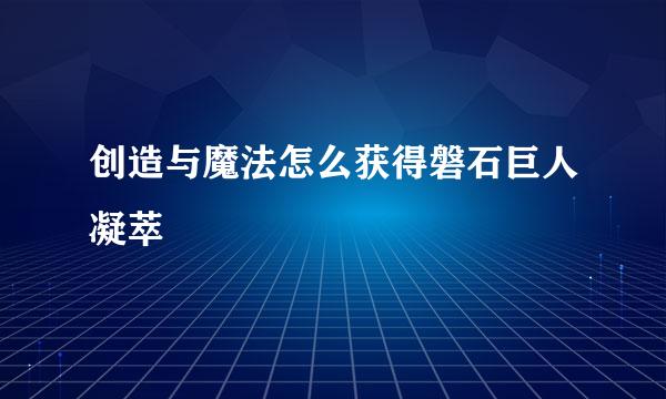 创造与魔法怎么获得磐石巨人凝萃
