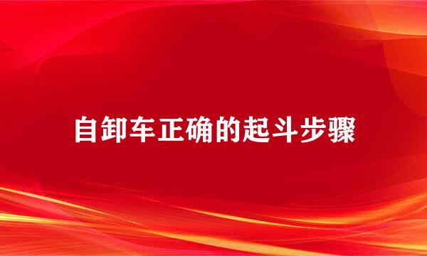 自卸车正确的起斗步骤