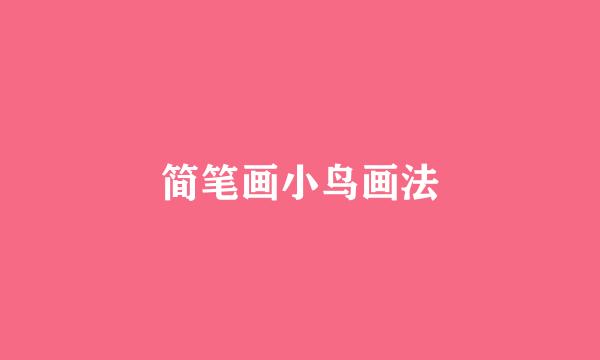 简笔画小鸟画法