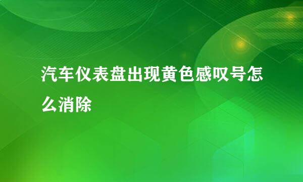 汽车仪表盘出现黄色感叹号怎么消除