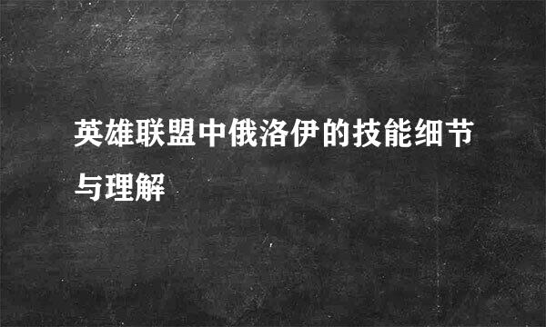 英雄联盟中俄洛伊的技能细节与理解