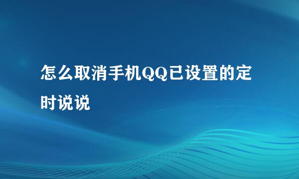 怎么取消手机QQ已设置的定时说说