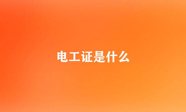 电工证是什么