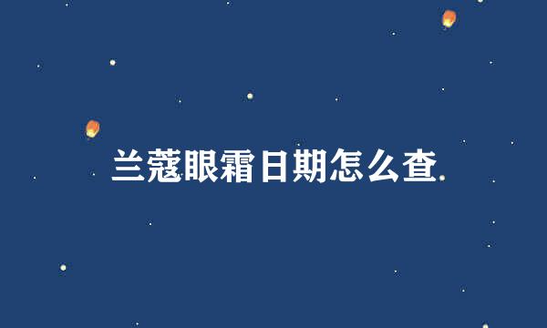 兰蔻眼霜日期怎么查
