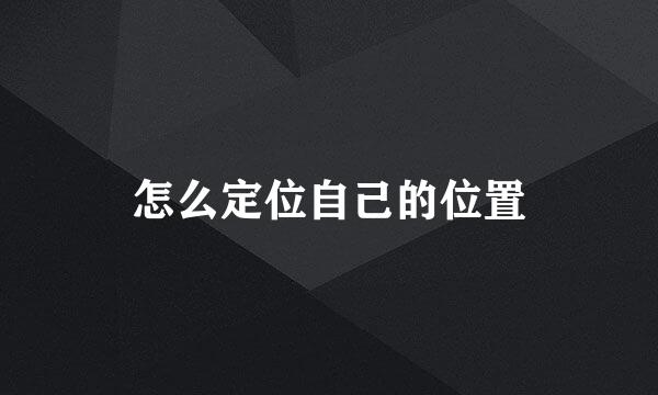 怎么定位自己的位置