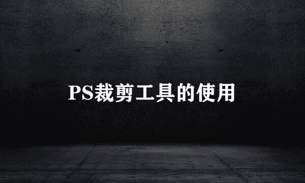 PS裁剪工具的使用