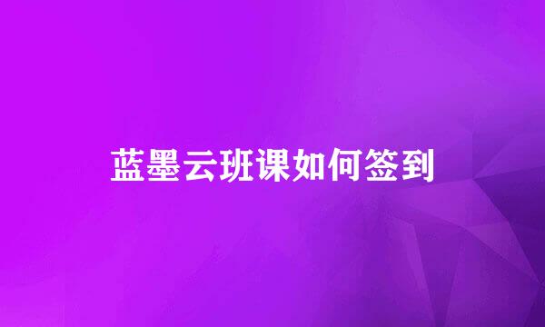 蓝墨云班课如何签到