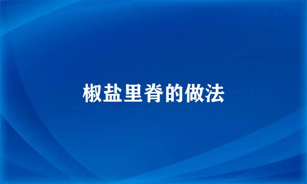 椒盐里脊的做法