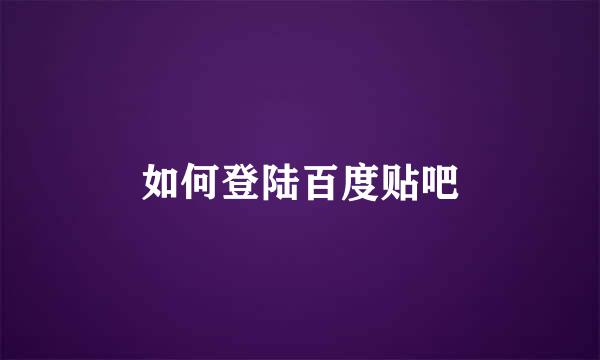 如何登陆百度贴吧