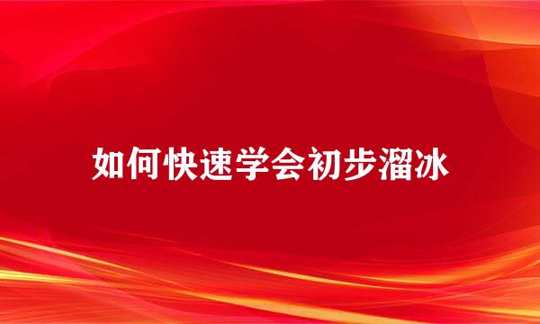 如何快速学会初步溜冰