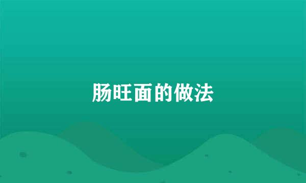 肠旺面的做法