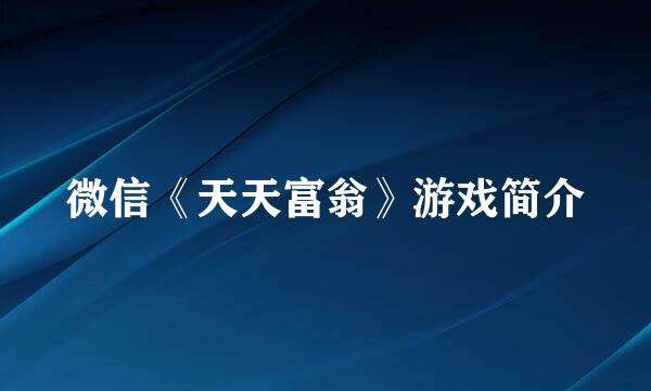 微信《天天富翁》游戏简介