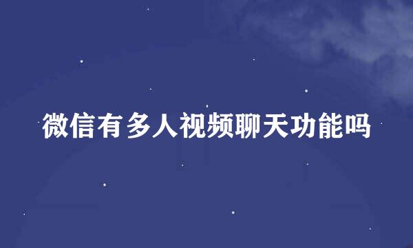 微信有多人视频聊天功能吗