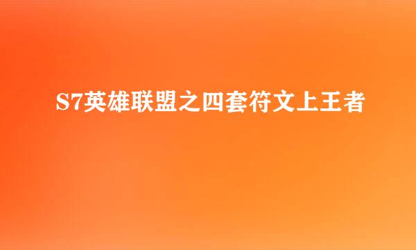 S7英雄联盟之四套符文上王者
