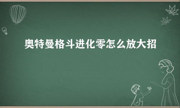 奥特曼格斗进化零怎么放大招