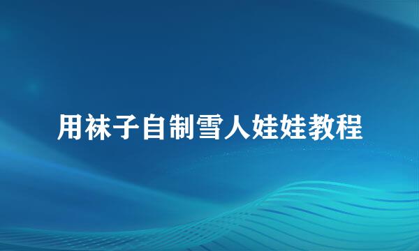 用袜子自制雪人娃娃教程