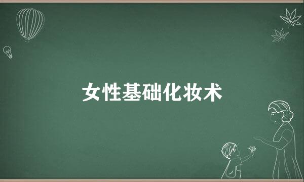 女性基础化妆术