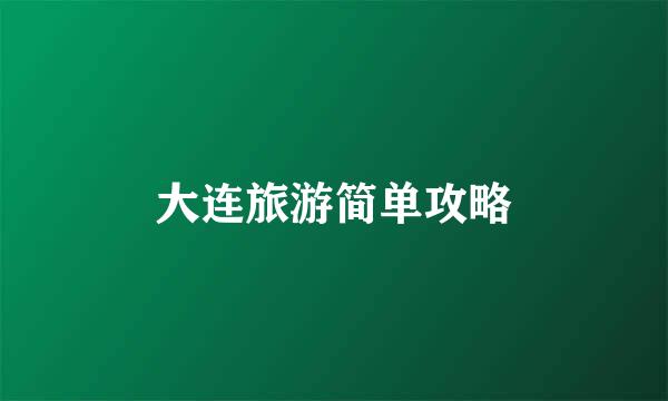大连旅游简单攻略