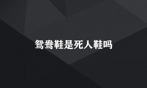 鸳鸯鞋是死人鞋吗