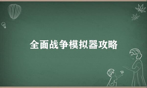 全面战争模拟器攻略
