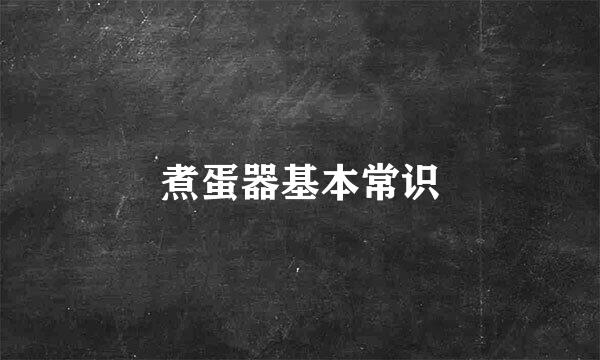 煮蛋器基本常识