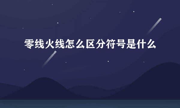 零线火线怎么区分符号是什么