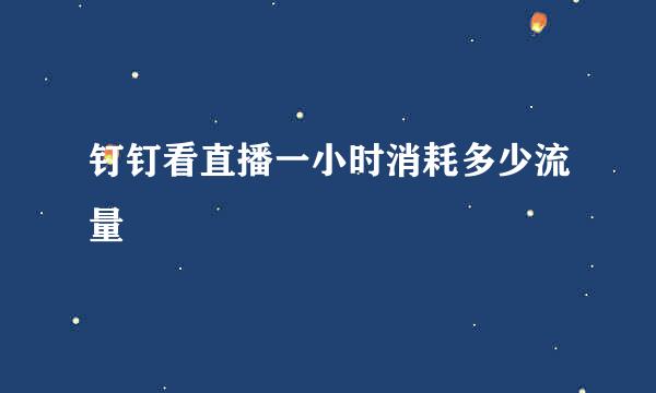 钉钉看直播一小时消耗多少流量