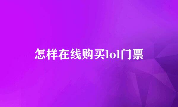 怎样在线购买lol门票