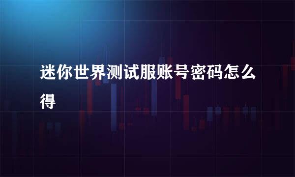 迷你世界测试服账号密码怎么得