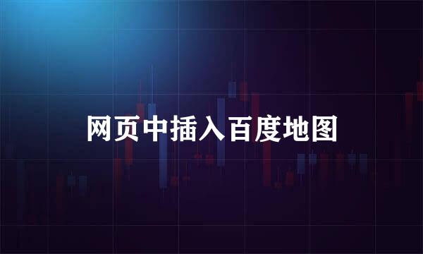 网页中插入百度地图