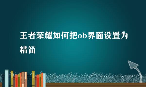 王者荣耀如何把ob界面设置为精简