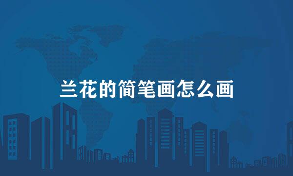 兰花的简笔画怎么画