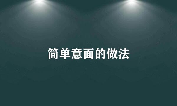简单意面的做法