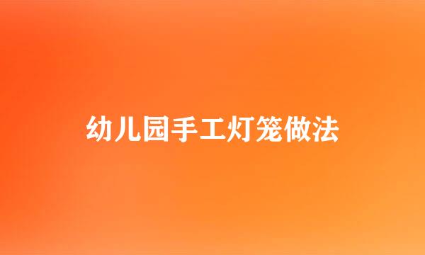 幼儿园手工灯笼做法
