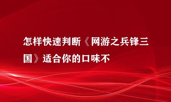 怎样快速判断《网游之兵锋三国》适合你的口味不