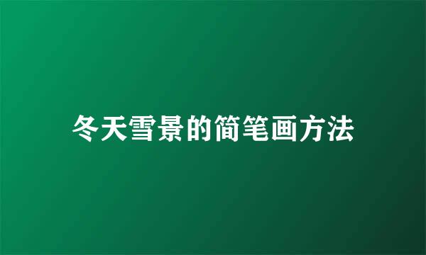冬天雪景的简笔画方法
