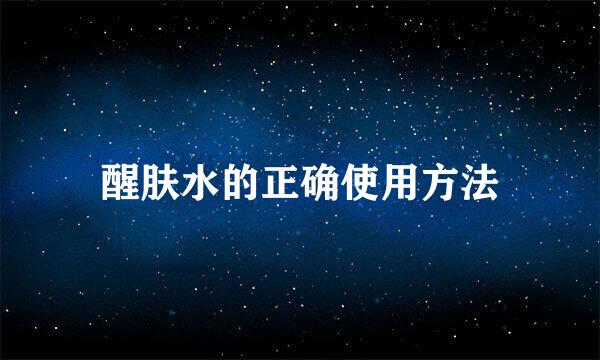 醒肤水的正确使用方法
